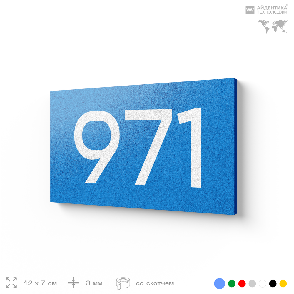 Номер на дверь 971, табличка на дверь для офиса, квартиры, кабинета, аудитории, склада, голубая 120х70 мм, Айдентика Технолоджи