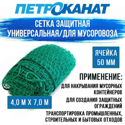 Сетка для мусоровоза 2,5 мм, ячейка 40 мм, 4,0 м х 7,0м