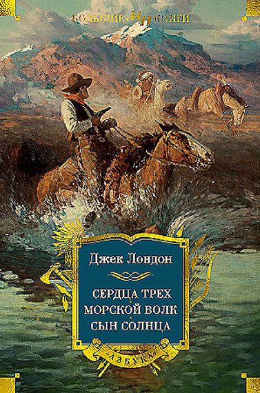 Сердца трех. Морской волк. Сын Солнца