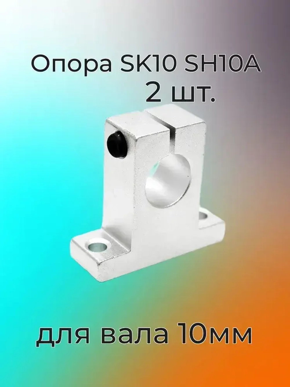 Опора (суппорт) для направляющих 10мм SK10 SH10A - 2 штуки