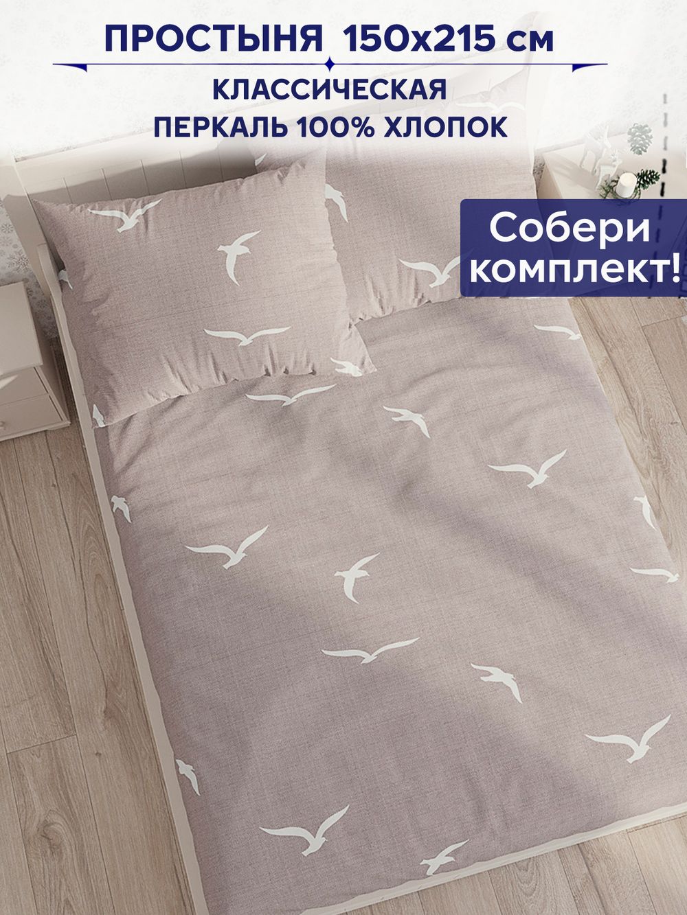 Простынь Сказка "Чайки" 150х215 см