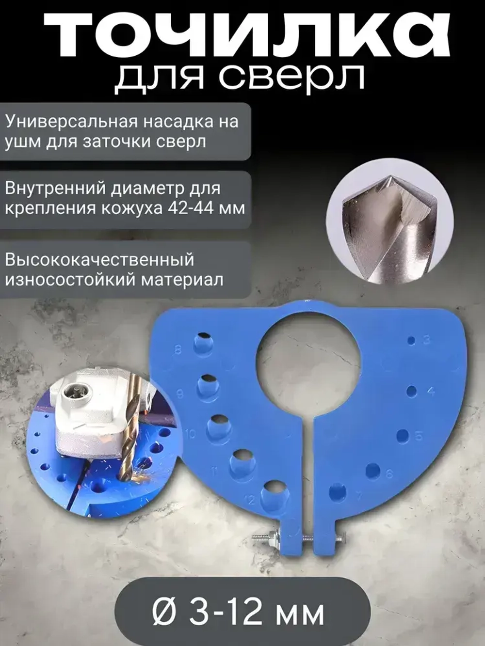 Точилка для сверл, насадка для заточки сверла 3-12 мм, насадка для ушм.