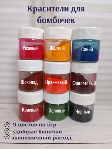 Красители для бомбочек 9шт по 5гр