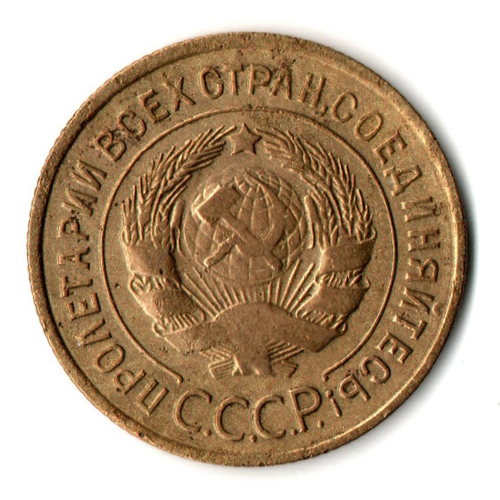 3 копейки 1934 год - СССР