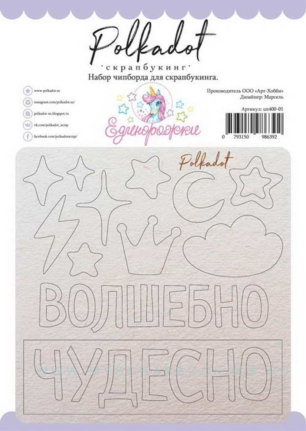 Набор чипборда "Единорожки"