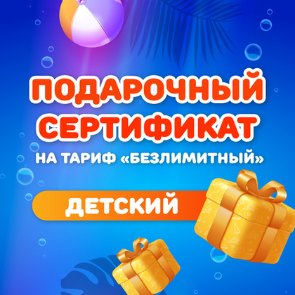 Сертификат на тариф "безлимитный" детский