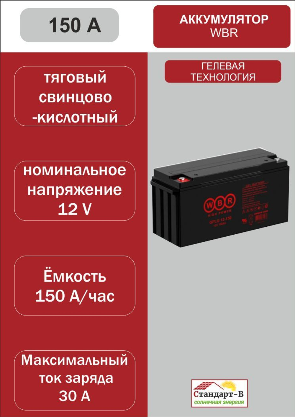 Аккумулятор WBR Gel 150 A