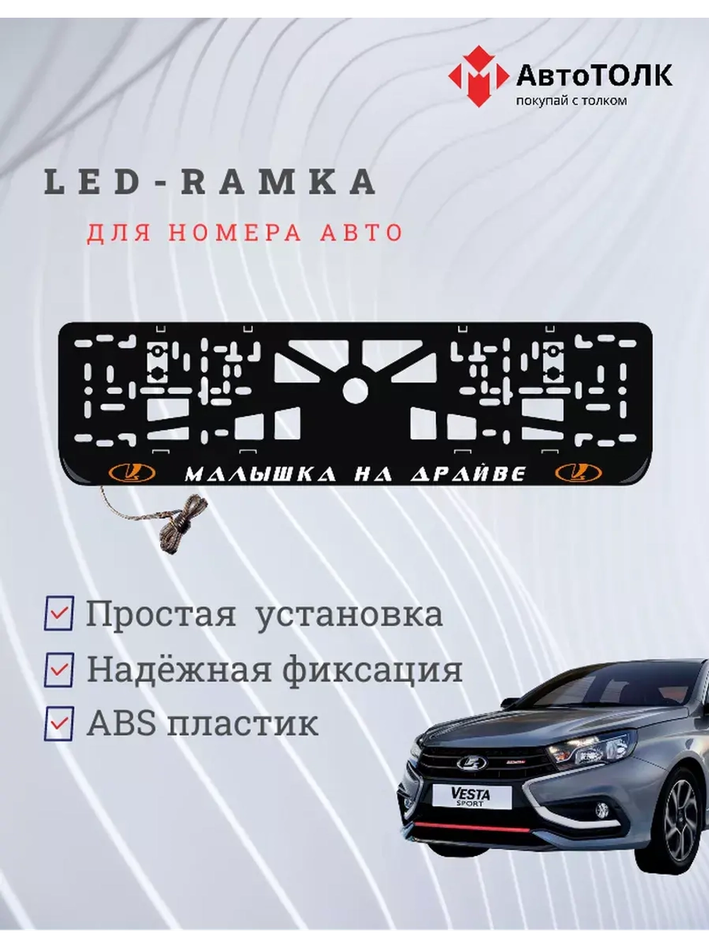 LED рамка. O.L. Малышка на драйве ЛАДА