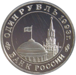 (Proof) 1 рубль 1993 ММД ''100-летие со дня рождения В.В.Маяковского''