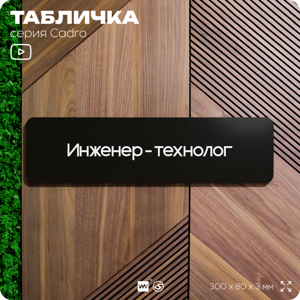 Табличка Инженер-технолог, на дверь, 30х8 см, черная, серия CADRO, Айдентика Технолоджи