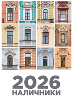 Календарь «Наличники 2026»