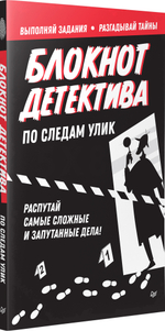 Блокнот детектива. По следам улик.