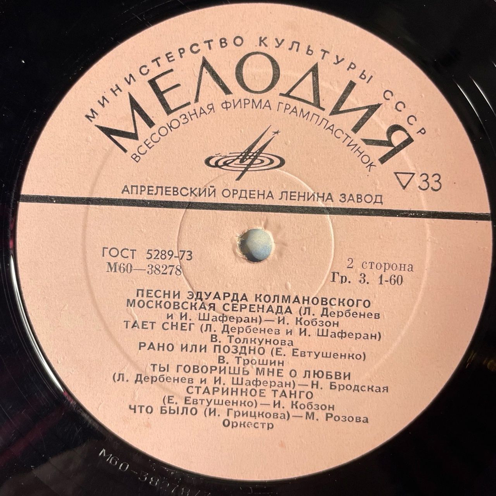 Винтажная виниловая пластинка LP Сборник Эдуард Колмановский Песни (СССР 1975) (Трошин, Зыкина, Кобзон, Пахоменко)