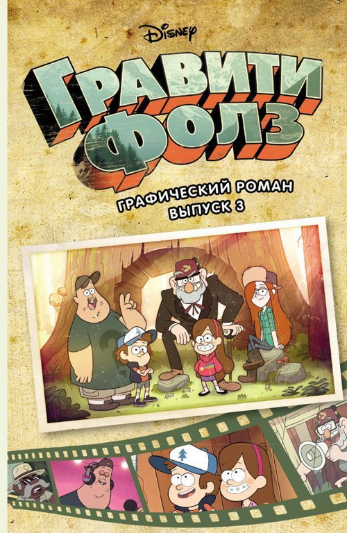 ГРАВИТИ ФОЛЗ №3