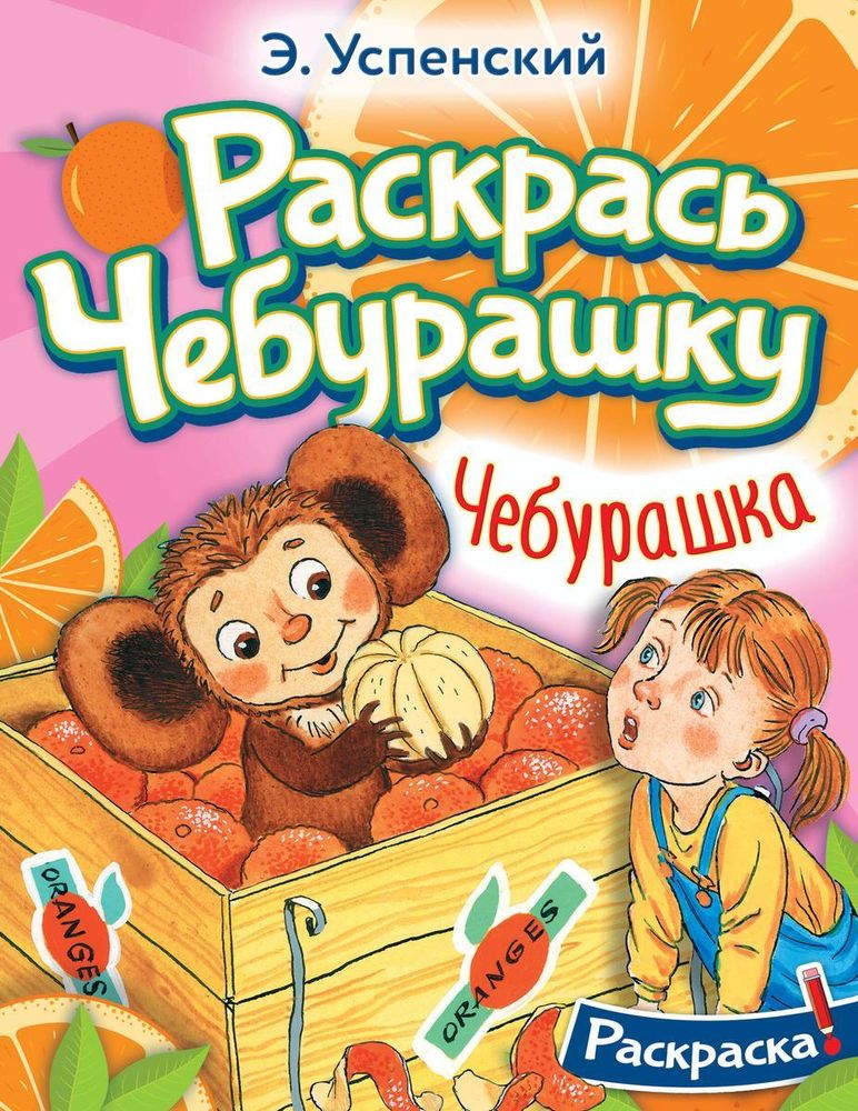 Раскрась любимых героев &quot;Чебурашка&quot; (АСТ)