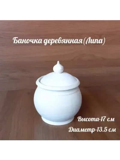 Баночка деревянная.