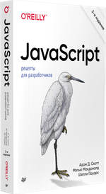 JavaScript. Рецепты для разработчиков. 3-е изд