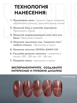 Гель-лак CRYSTAL SUNNY CAT 6