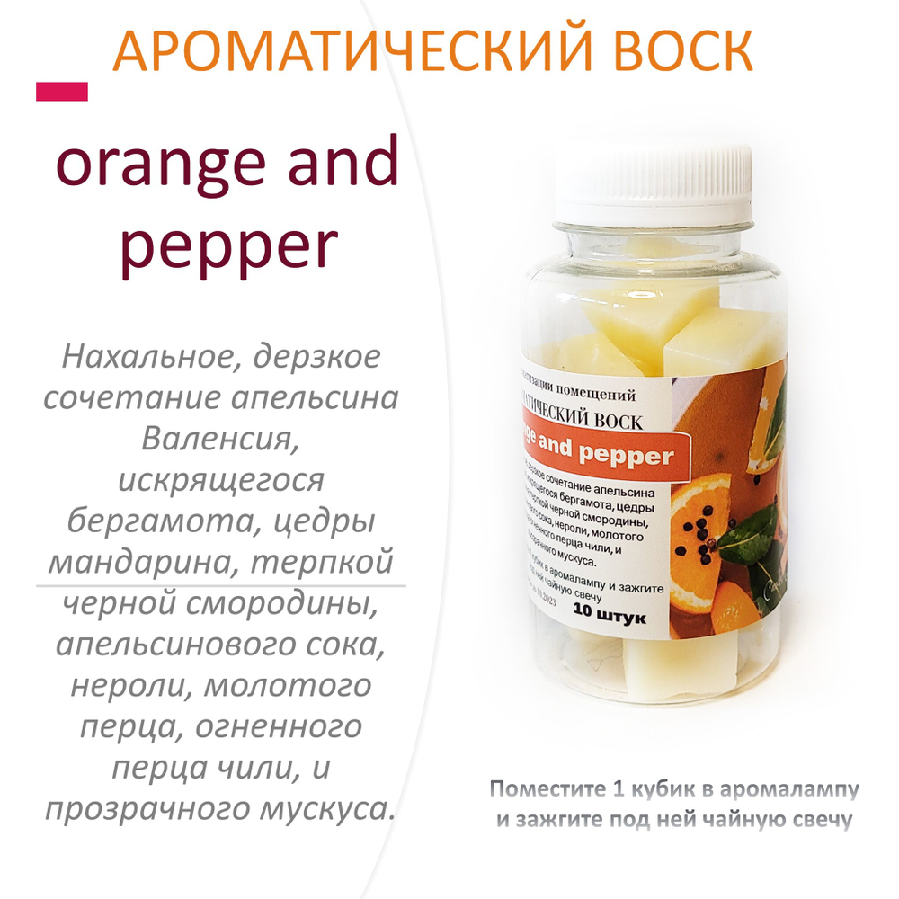 Orange and Pepper- ароматический воск для аромалампы / 10 кубиков