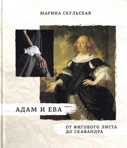 Адам и Ева: От фигового листа до скафандра