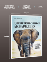 Школа рисования. Дикие животные акварелью