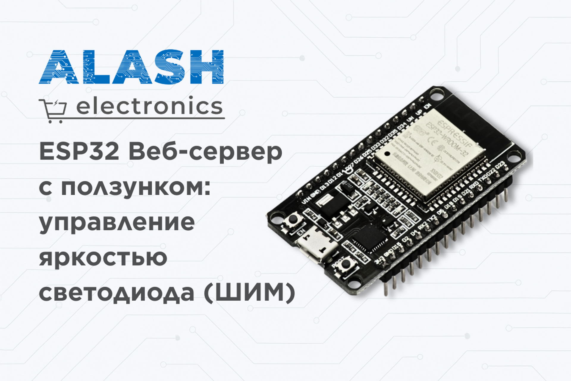 ESP32 Веб-сервер с ползунком: управление яркостью светодиода (ШИМ)