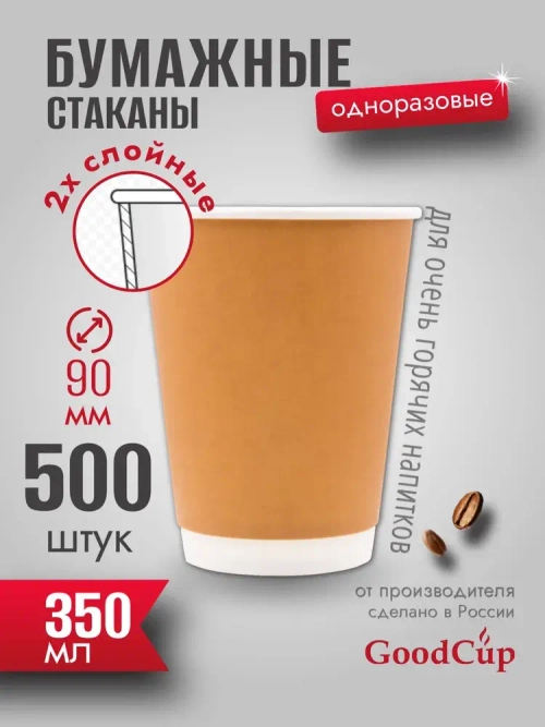 Бумажный стакан 2-хслойный 350мл. "КРАФТ " 500шт/кор. (Белгород)