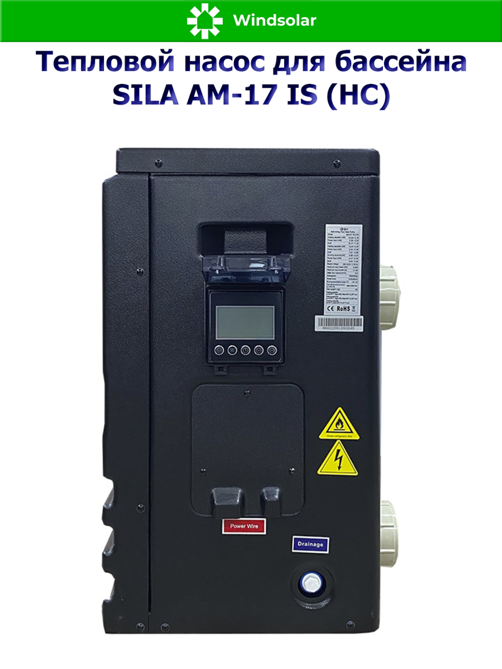 Тепловой насос для бассейна SILA AM-17 IS (HC) (16.5 кВт / 50-75 м3 / Фреон R32 / 1Ф / Воздух-Вода / Моноблок)