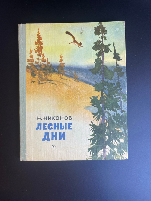 Книга Н.Никонов. Лесные дни. 1970 г. Художник А.Келейников. детская литература