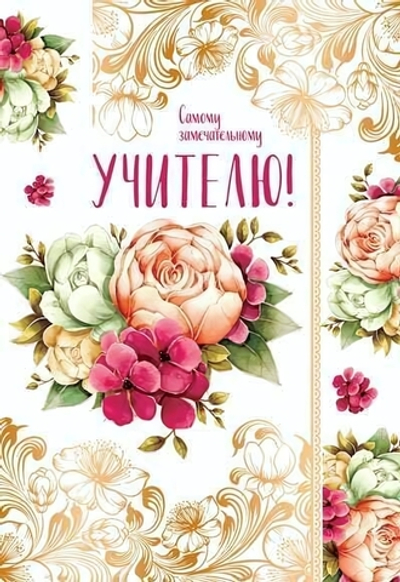 Открытка Самому замечательному учителю!