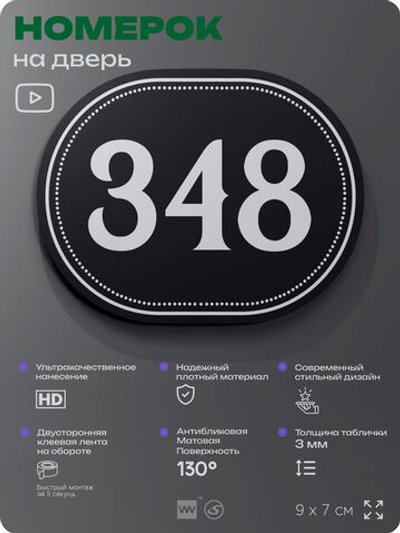 Номерок на дверь квартиры 348, для кабинета, офиса, шильдик 9 х 7 см, черный, Айдентика Технолоджи