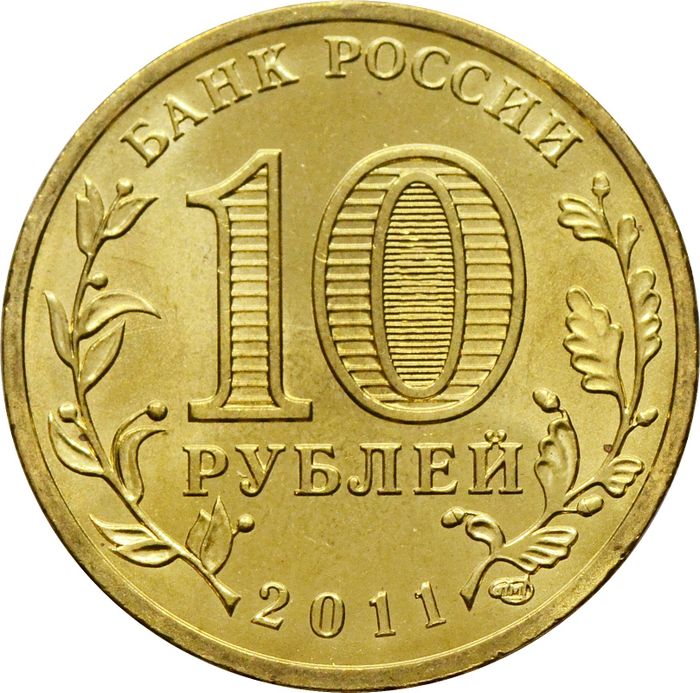 10 рублей 2011 Орел (ГВС) AU-UNC