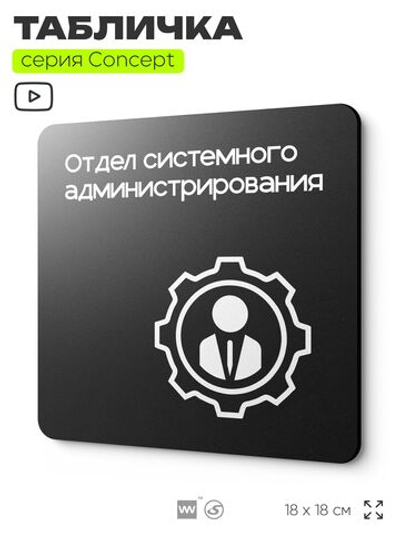 Табличка Отдел системного администрирования, на дверь и стену, навигационная и информационная, серия CONCEPT, 18х18 см, Айдентика Технолоджи