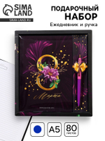 Подарочный набор «С 8 Марта»: ежедневник 80 листов и ручка