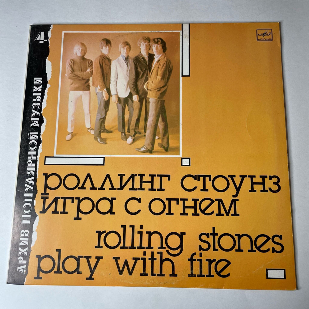 Винтажная виниловая пластинка LP Роллинг Стоунз Rolling Stones Игра С Огнем Play With Fire (СССР 1988)