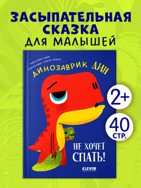 Приключения динозаврика Дина. Динозаврик Дин не хочет спать!