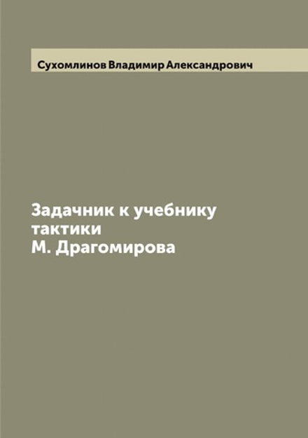 Задачник к учебнику тактики М. Драгомирова | Сухомлинов Владимир Александрович