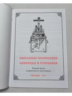 № 003 Панихиды и отпевания. Обиходные песнопения