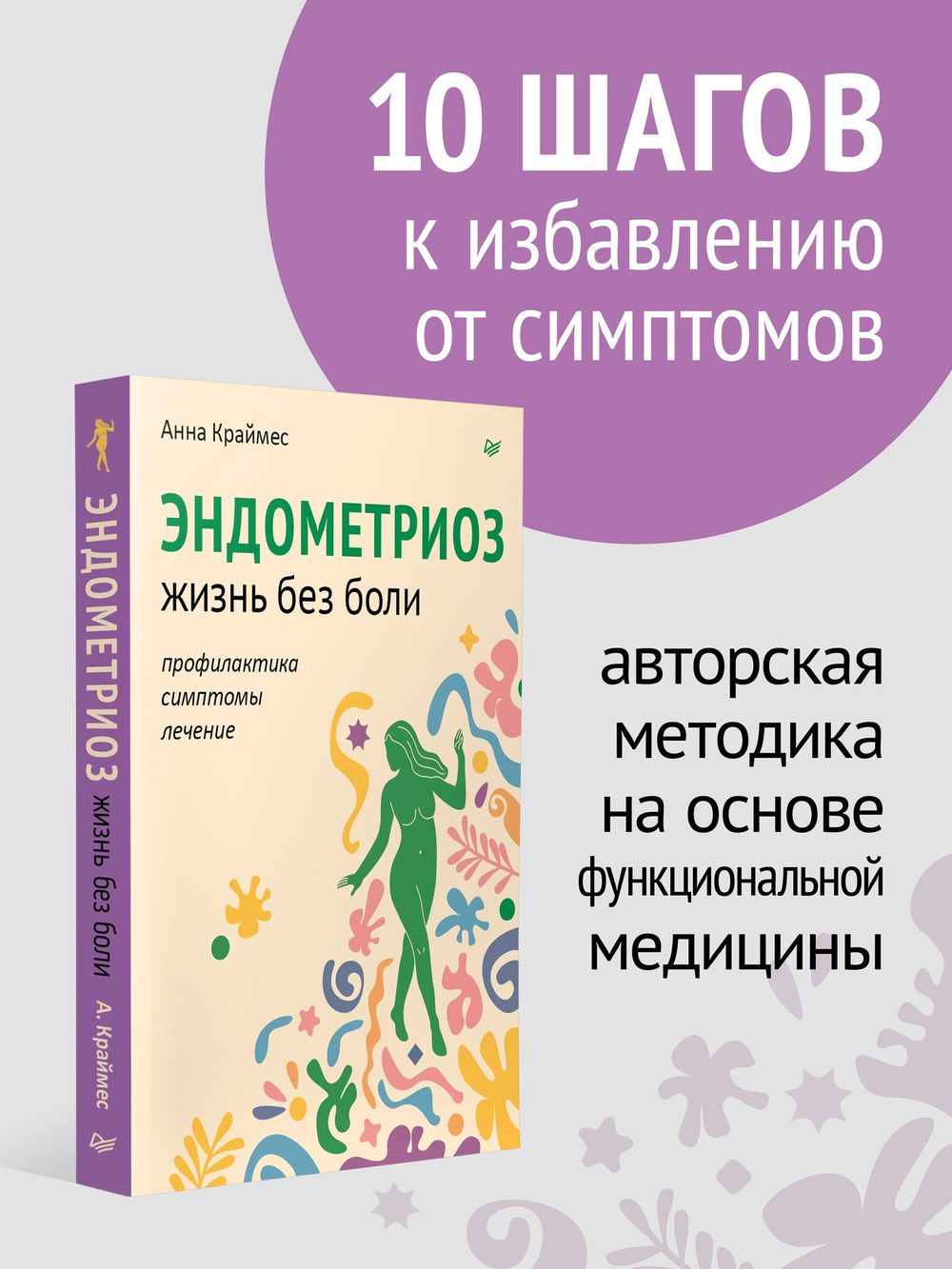 Эндометриоз. Жизнь без боли. Профилактика, симптомы, лечение