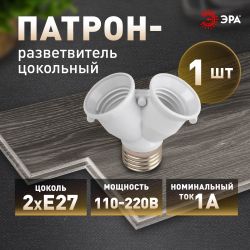 Патрон-разветвитель ЭРА цокольный Е27-2хЕ27 белый | Патроны, переходники, ПРА