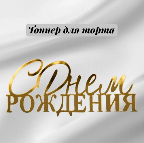 Топпер боковой «С днем рождения» №8