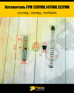 tt Натяжитель ГРМ двигателя 139FMB,147FMH,152FMH 50-110см3