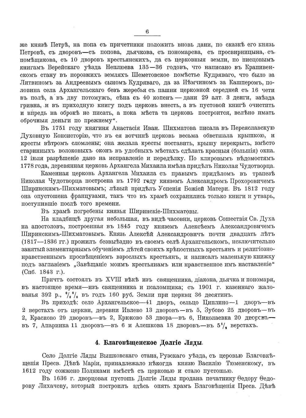 Можайский уезд Московской губернии (существующие и уничтоженные сельские церкви) | Н.А. Скворцов