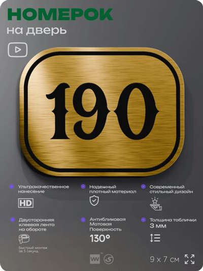 Номерок на дверь квартиры 190, для кабинета, офиса, шильдик 9 х 7 см, золотистый, Айдентика Технолоджи