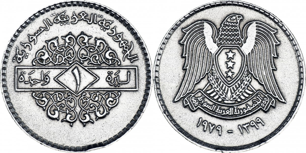 Сирия 1 лира, 1979 Герб XF