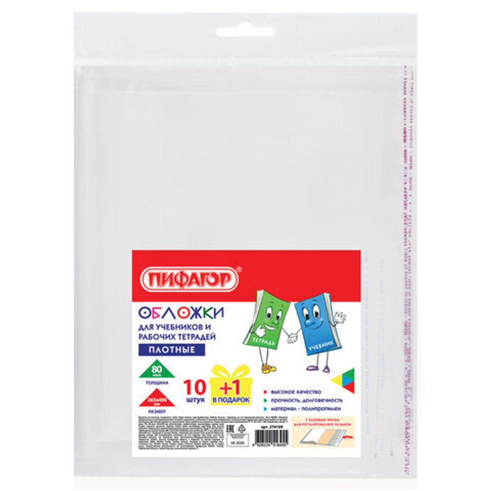 Обложки ПП для учебников и рабочих тетрадей, КЛЕЙКИЙ КРАЙ, НАБОР 10 шт. + 1 шт., 80 мкм, 265x490, ПИФАГОР, 274109