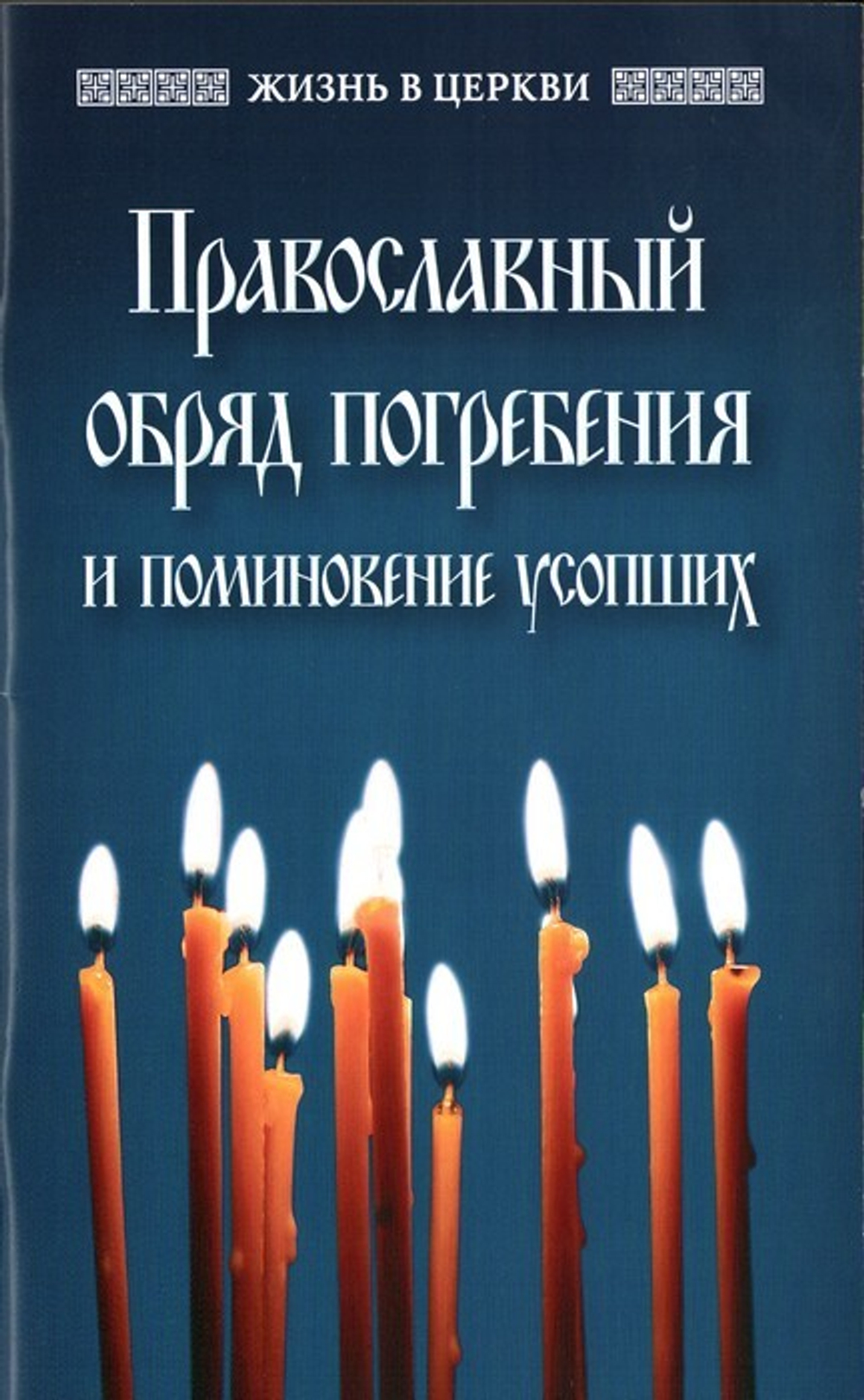 Православный обряд погребения и поминовение усопших