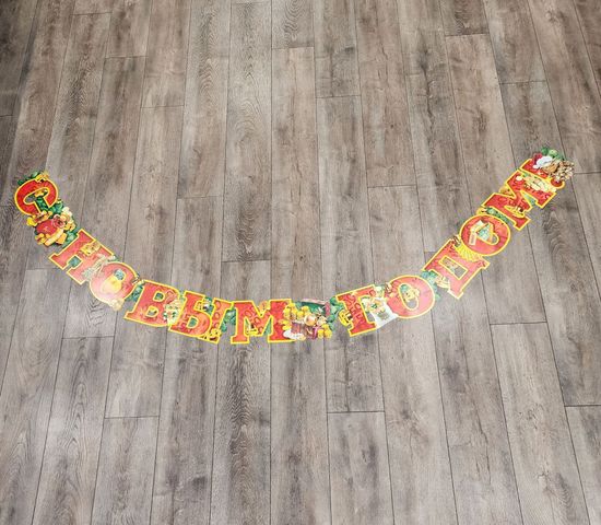 Гирлянда горизонтальная "С новым годом!"