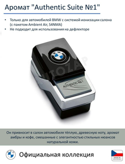 Сменный картридж BMW Ambient Air, Blue Suite № 1
