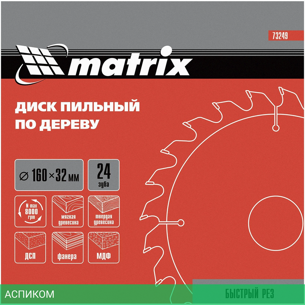 Диск пильный по дереву Matrix 73249